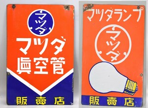 希少 ホーロー看板 マツダ真空管 マツダランプ 両面 ホーロー ノベルティ 昭和 レトロ 看板 広告 マツダ ランプ 当時物 琺瑯 RL-335N/610