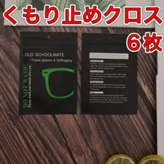 くもり止め　クロス　6枚　メガネ　マスク　曇り止め　クリーナー　メガネ拭き