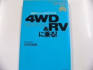 スタイリッシュ・ガイド・ブック「4WD＆RVに乗る」