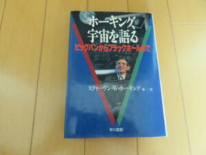 絶版貴重本！　宇宙の謎がついに解明！　しかしながら私には理解できず、、「ホーキング、宇宙を語る　ビッグバンからブラックホールまで」