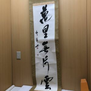 GXL9860 詳細不明　一行書「万里無片雲」紙本肉筆 共箱 掛け軸　書茶道具 禅語　現状品　1110