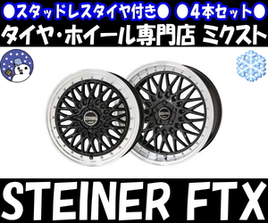 業販品 新品 4本SET 冬用 STEINER FTX (ブラック) 18インチ 8J+38 ダンロップ WM03 225/40R18 レクサス IS