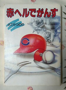 赤ヘルでがんす 迫勝則著 1986年発行 広島東洋カープ 黄金期 さこかつのり