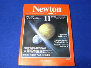 【古本】 Newton　ニュートン　１９８６／１１　太陽系の誕生