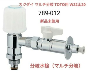 新品 カクダイ マルチ分岐 TOTO用 W22山20 分岐水栓 分岐金具 食洗機　未使用　激安