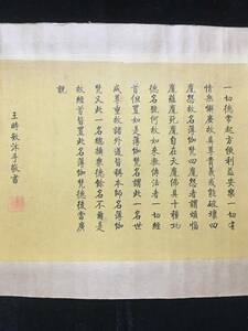 古写経 珍品旧蔵 中國 清代 王時敏 『佛地經論卷』 経典 紙本 巻物 書道 古書 漢籍 仏教古美術 掛軸 時代物 唐物 中国美術 GH92