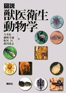 【中古】 図説 獣医衛生動物学 (KS農学専門書)