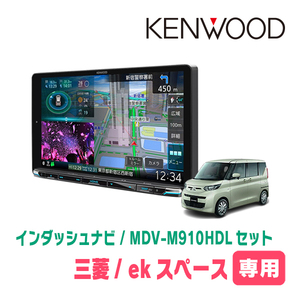 ekスペース(B34A・R2/3～現在)専用　KENWOOD/MDV-M910HDL+取付キット　9インチ大画面ナビセット