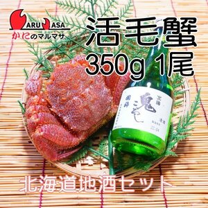 【かにのマルマサ】北海道産 活毛ガニ350g 1尾 北海道地酒セット