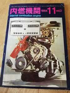 1964　vol.3　内燃機関　1964年　VOL.3　自動車　　書籍　雑誌