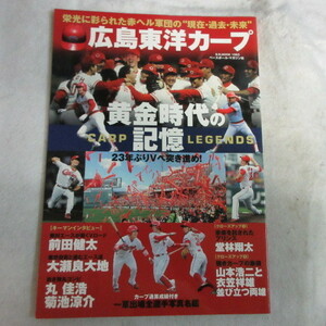 /sb■広島東洋カープ　黄金時代の記憶　ベースボール・マガジン社●前田健太/堂林翔太/大瀬良大地/菊池涼介/丸佳浩