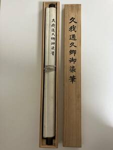 【模写】【掛け軸】華族・久我通久の三行書／箱付き 茶掛け 王維 漢詩 茶道【24-0328-18】