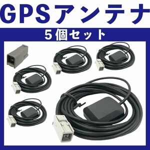 NR-MZ50N NR-MZ50N-MR NR-MZ10 NR-MZ10DT 三菱 GPS アンテナ 5個 セット 純正採用カプラー使用 グレー