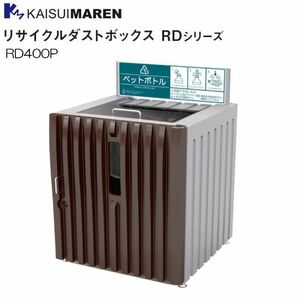 [特売] カイスイマレン 分別回収BOX リサイクルダストボックス RD400P 内容器：ポリエチレン仕様 [個人様宅配送不可]