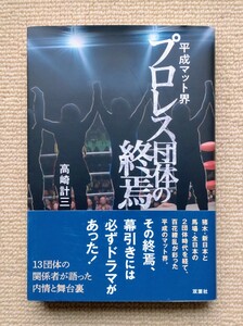 平成マット界 プロレス団体の終焉/高崎計三☆ジャパン女子SWS新格闘W★INGFFFUWFインターナショナルFMW全日本女子WJ夢ファクNEO女子IGF