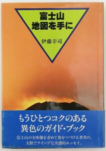 ●伊藤幸司／『富士山 地図を手に』東京新聞出版局発行・第1刷・昭和55年