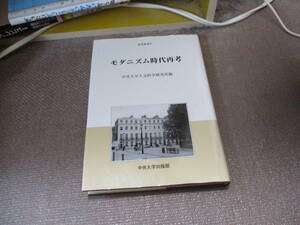 E モダニズム時代再考 (中央大学人文科学研究所研究叢書)2007/2/1 中央大学人文科学研究所, 中央大人文科学研究所=