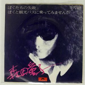 森田童子/ぼくたちの失敗 / ぼくと観光バスに乗ってみませんか/POLYDOR DR6060 7 □