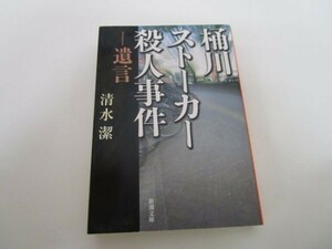 桶川ストーカー殺人事件―遺言 (新潮文庫) yo0512-be6-ba250957