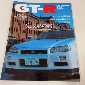 GT-R マガジン 055 2004 3月号 GT-R プリンス