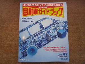 1809KK●自動車ガイドブック 2000-2001 vol.47 2000.10●世界の自動車博物館-商用車-