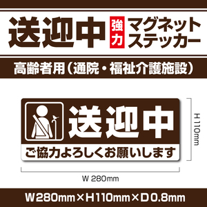 【送迎中マグネットステッカー・高齢者用】ブラウンVer.　通院・福祉介護施設