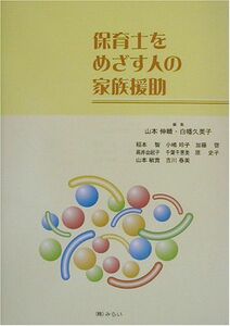 [A01820878]保育士をめざす人の家族援助 伸晴， 山本; 久美子， 白幡