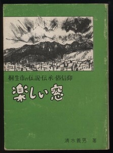 楽しい窓 桐生市の伝説 伝承 俗信仰　清水義男 昭45 非売品　検:桐生市立南小学校 梅田町 菱町 境野 広沢 川内町 地名 寺社 石造物 滝 観音