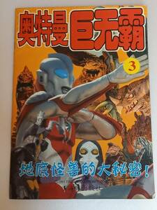 中国版 ウルトラマン BANDAI 奥特曼　2005年版　初版 当時もの 