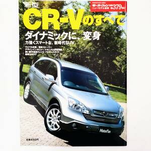 CR-Vのすべて モーターファン別冊 ニューモデル速報 第379弾 ホンダ 三栄書房 平成18年発行 RE4 ZXi ZX CRV クロスオーバー SUV