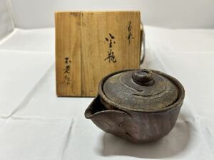 石井不老 手造 宝瓶 手捻り煎茶道具 茶道具 茶器 急須 備前焼