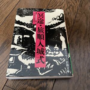 冥途・旅順入城式 （岩波文庫） 内田百間／作