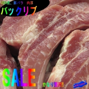 USA産、特大「バックリブ1枚1.6kg」肉厚スペアリブ、極上豚バラ　濃厚な味とコク!! BBQに