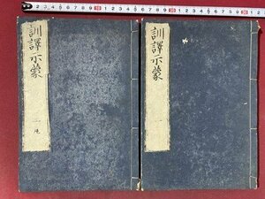 ｃ※　訓訳示蒙　一・二　巻一～巻五 合本２冊　江戸期明和　古書　古文書　和本　/　N50