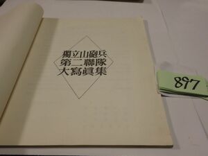 ８９７『独立山砲兵第二連隊大昭和５４