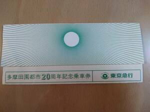 ★☆(送料込み)★（貴重・未使用）　記念きっぷ /東京急行 多摩田園都市20周年記念乗車券 渋谷ー東急線/昭和50年 (No.2335)☆★
