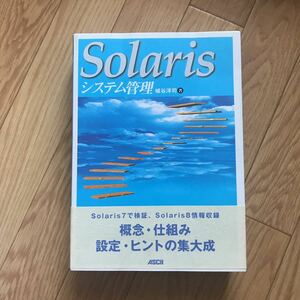 Solarisシステム管理 城谷洋司 著 第1版第3刷