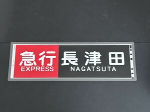 東急 8500系 急行 長津田 側面行先方向幕ラミネート方向幕 サイズ 約210㎜×670㎜ 1137