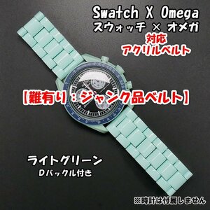 【難有り：ジャンク品】 Swatch×OMEGA スウォッチ×オメガ 対応アクリルベルト ライトグリーン Ｄバックル付き.