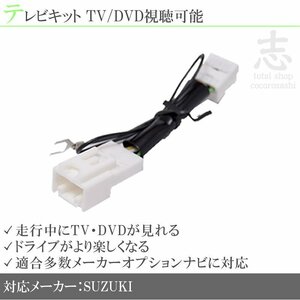 即納 スズキ純正 ハスラー MR41S H27.12～ 走行中TV見れる テレビキット TVナビキット テレビキャンセラー