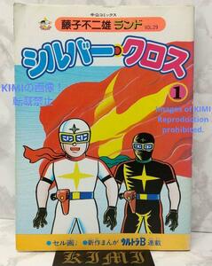 Rare 1st Edition 1st Printing issued Silver Cross Vol.1 1985 Comic Fujiko Fujio 希少 初版 シルバークロス 1 本 1985 藤子 不二雄F