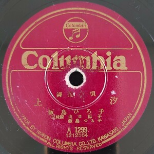 【SP盤レコード】Columbia 舞踊小唄 上汐 飯島ひろ子/牡丹隈 藤本二三吉/SPレコード