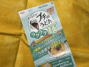 懸賞応募■オーケー×エバラ■あえるだけ!プチッとうどんラクラク麺プレゼントキャンペーン【レシート 1口分】専用応募ハガキあり