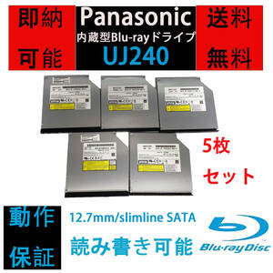 [即納/送料無料] Panasonic UJ240 内蔵型/12.7mm/Blu-rayドライブ/5枚セット/読み 書き込み可/Slimline SATA 【中古品/動作品】ベゼル付き
