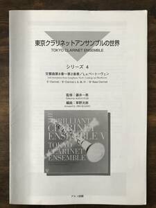 送料無料 クラリネット6重奏楽譜 L.v.ベートーヴェン:交響曲第8番 第2楽章 草野次郎編 スコア・パート譜セット アンサンブル譜