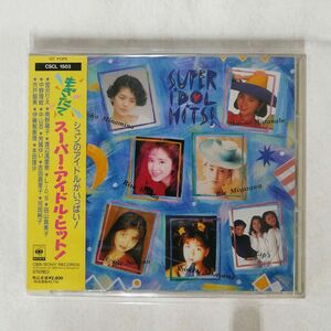VA/スーパー・アイドル・ヒット!/ソニー・ミュージックレコーズ CSCL1503 CD □