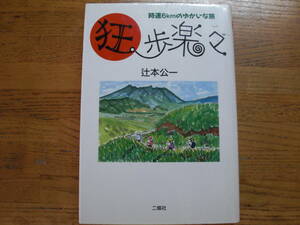 ●辻本公一★狂歩楽々 時速6kmのゆかいな旅＊二瓶社 初版(単行本) 送料\210