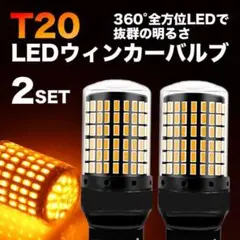 LED ウインカー T20 バルブ ピンチ部違い アンバー ハイフラ防止