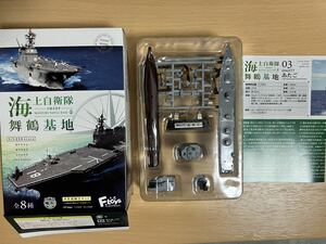 海上自衛隊 舞鶴基地 あたご エフトイズ 3-A 現用艦船キットコレクション 