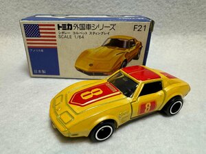 【トミカ　青箱　外国車シリーズ　No.F21　シボレー コルベット スティングレイ 日本製　中古】